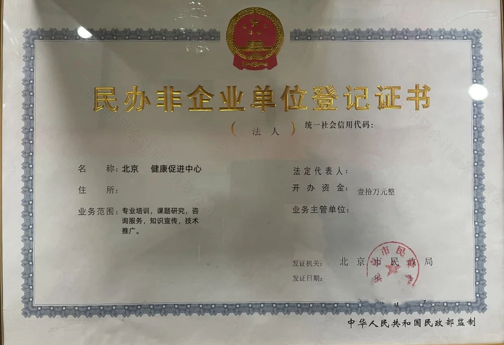 北京民辦非企業單位登記證書.jpg 北京民辦非企業單位登記證書.jpg
