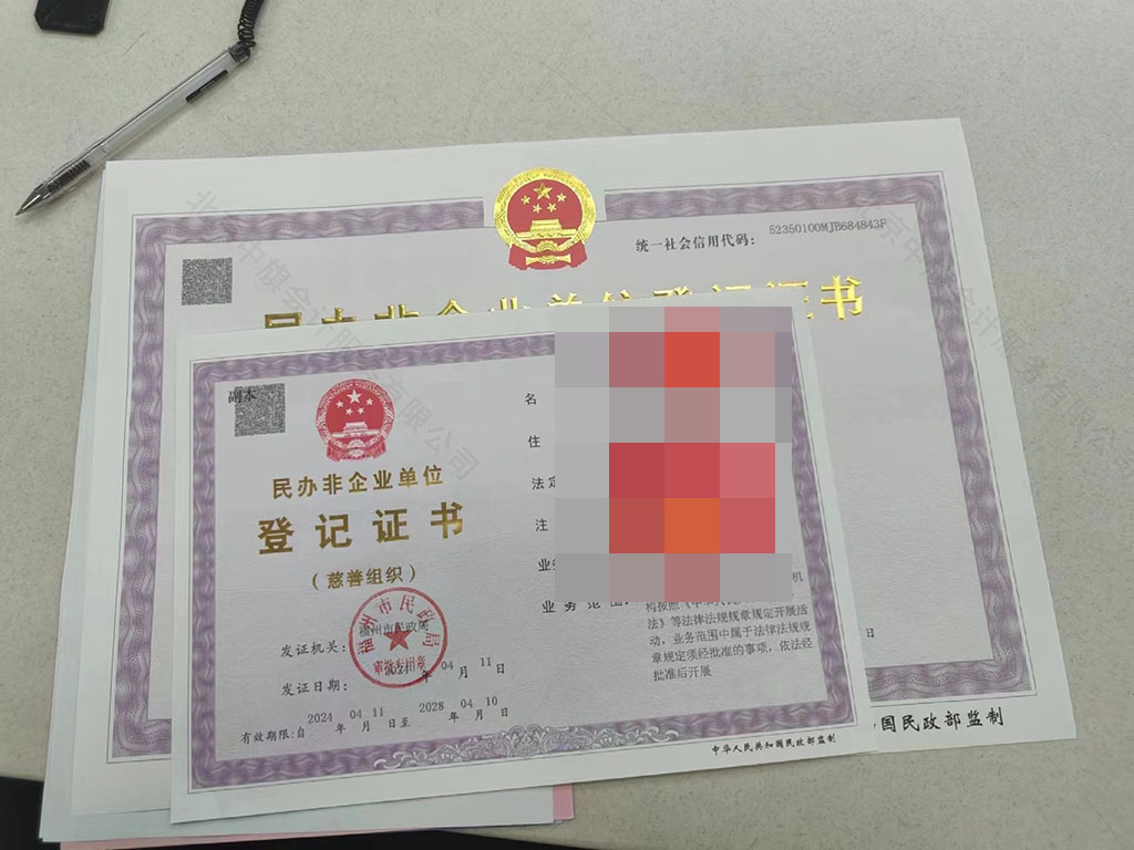 2024年民辦非企業單位登記證書.jpg 2024年民辦非企業單位登記證書.jpg
