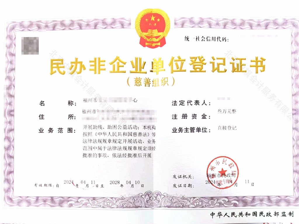 福州民辦非企業單位登記證書.jpg 福州民辦非企業單位登記證書.jpg
