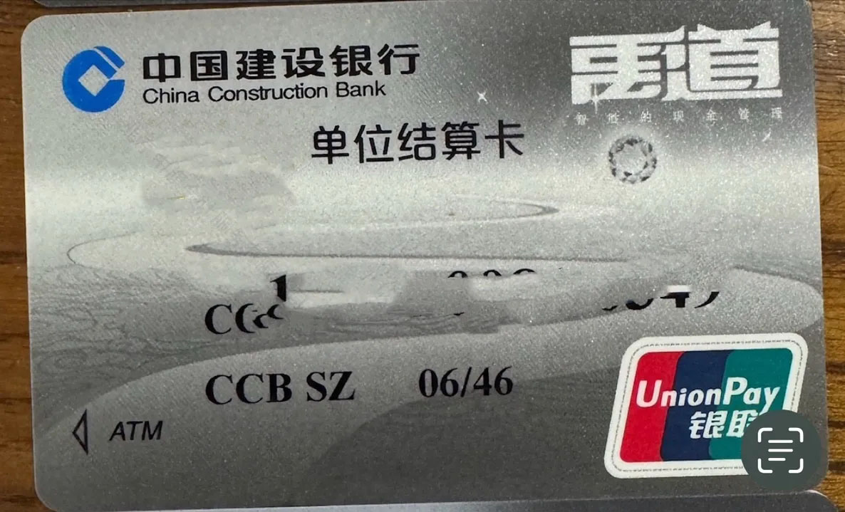 某銀行單位結算卡.jpg 某銀行單位結算卡.jpg