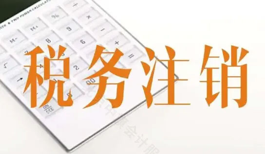 稅務注銷.jpg 稅務注銷.jpg