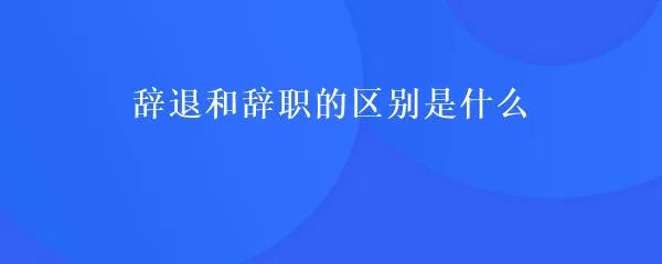 辭退和辭職的區別.jpg 辭退和辭職的區別.jpg