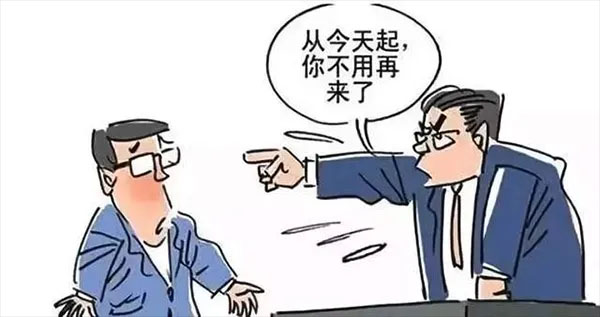 漫畫示意從今天起你不用再來了.jpg 漫畫示意從今天起你不用再來了.jpg