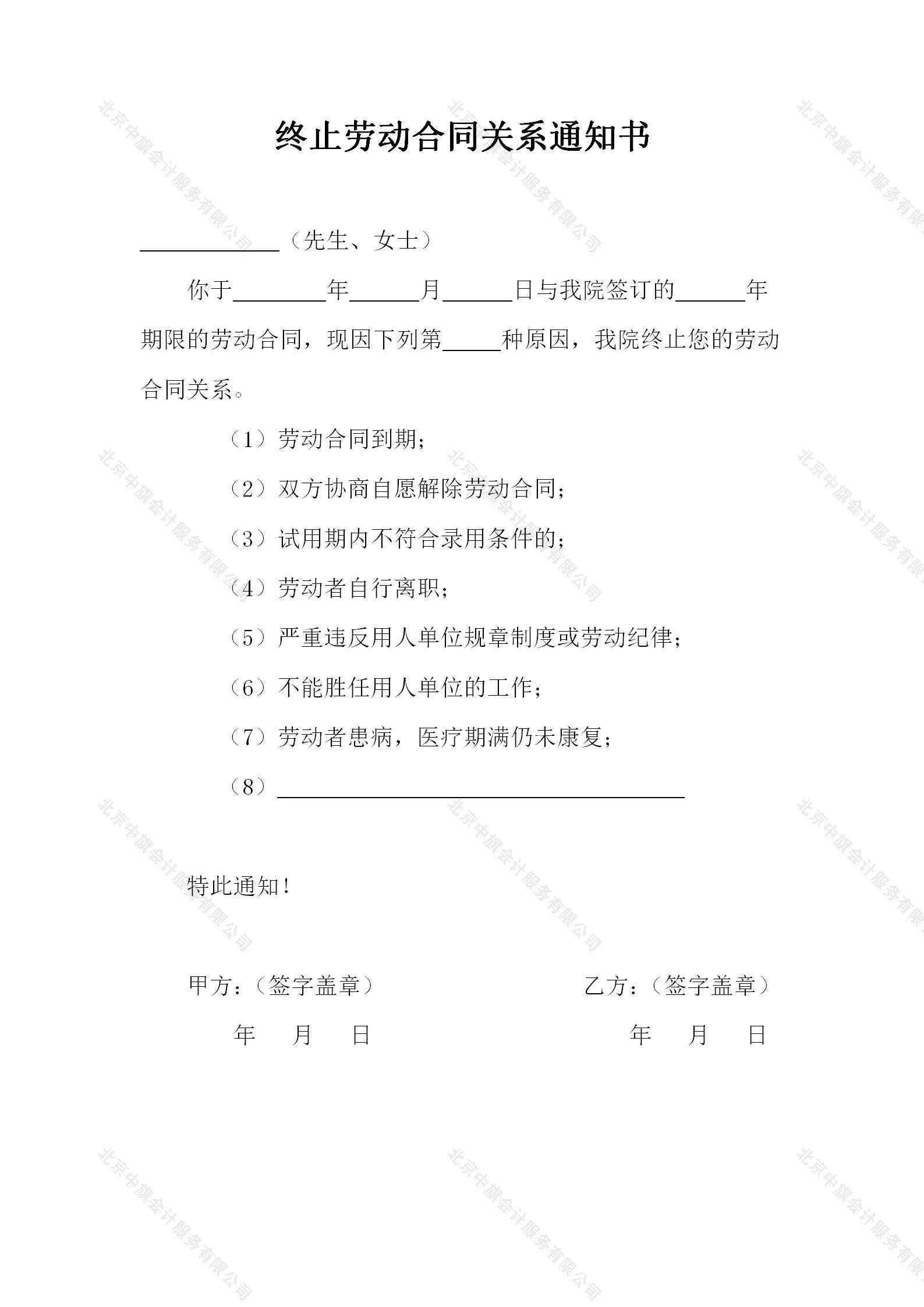終止勞動合同關系通知書.jpg 終止勞動合同關系通知書.jpg