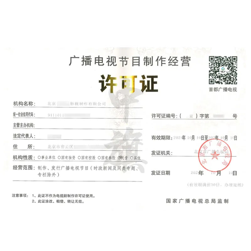 廣播電視節目制作經營許可證(10月10日)