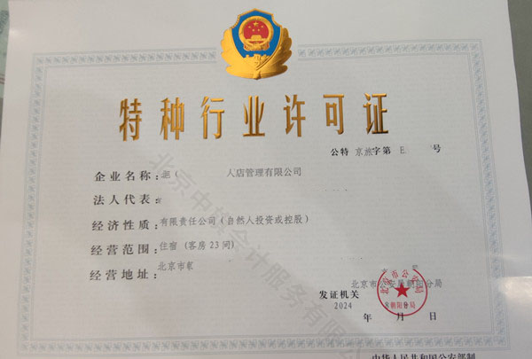 特種行業許可證.jpg 特種行業許可證.jpg