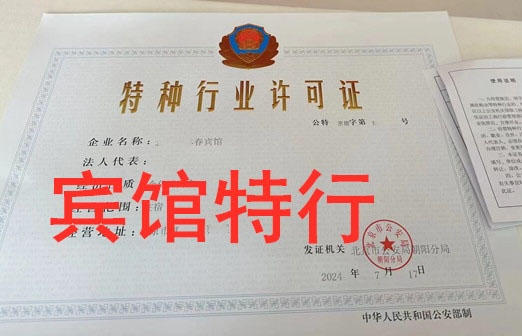 賓館特種行業許可證.jpg 賓館特種行業許可證.jpg