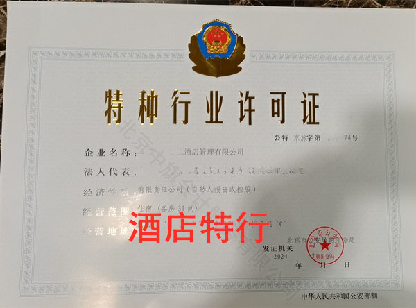 酒店特種行業許可證.jpg 酒店特種行業許可證.jpg