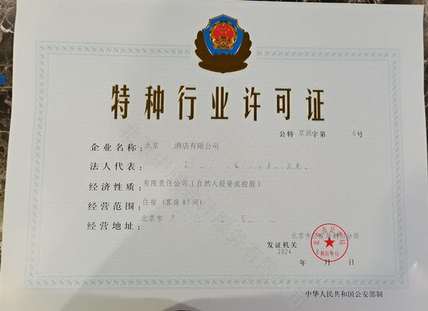 北京新下來的酒店類特種行業許可證.jpg 北京新下來的酒店類特種行業許可證.jpg