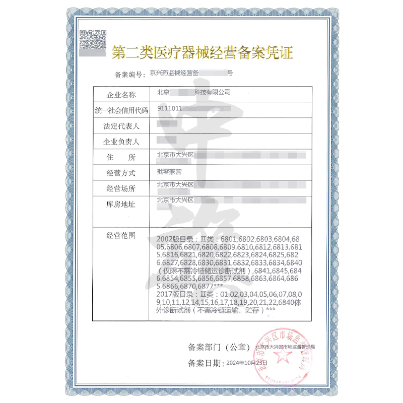 第二類醫療器械經營備案憑證(10月23日)