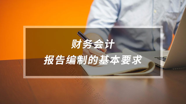 財務會計報告編制的基本要求.jpg