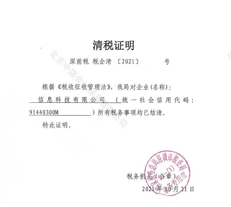 企業清稅證明.jpg 企業清稅證明.jpg