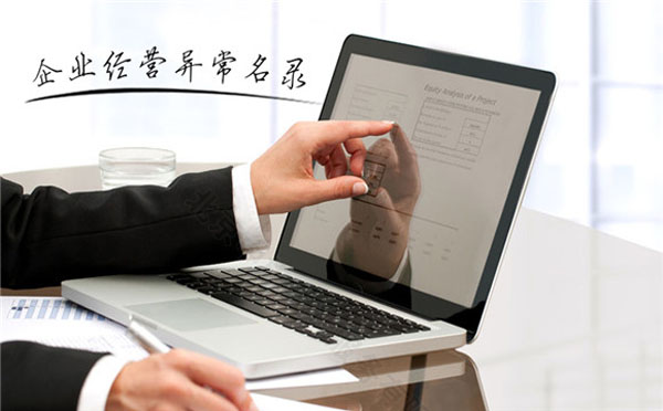 企業(yè)經(jīng)營異常名錄.jpg 企業(yè)經(jīng)營異常名錄.jpg