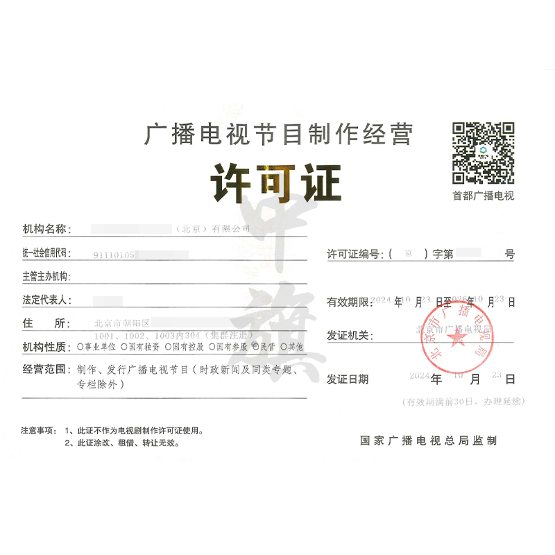 廣播電視節(jié)目制作經(jīng)營許可證(10月23日)