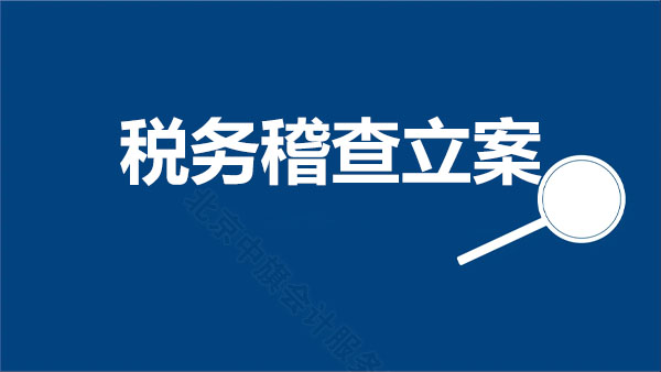 稅務稽查立案.jpg 稅務稽查立案.jpg