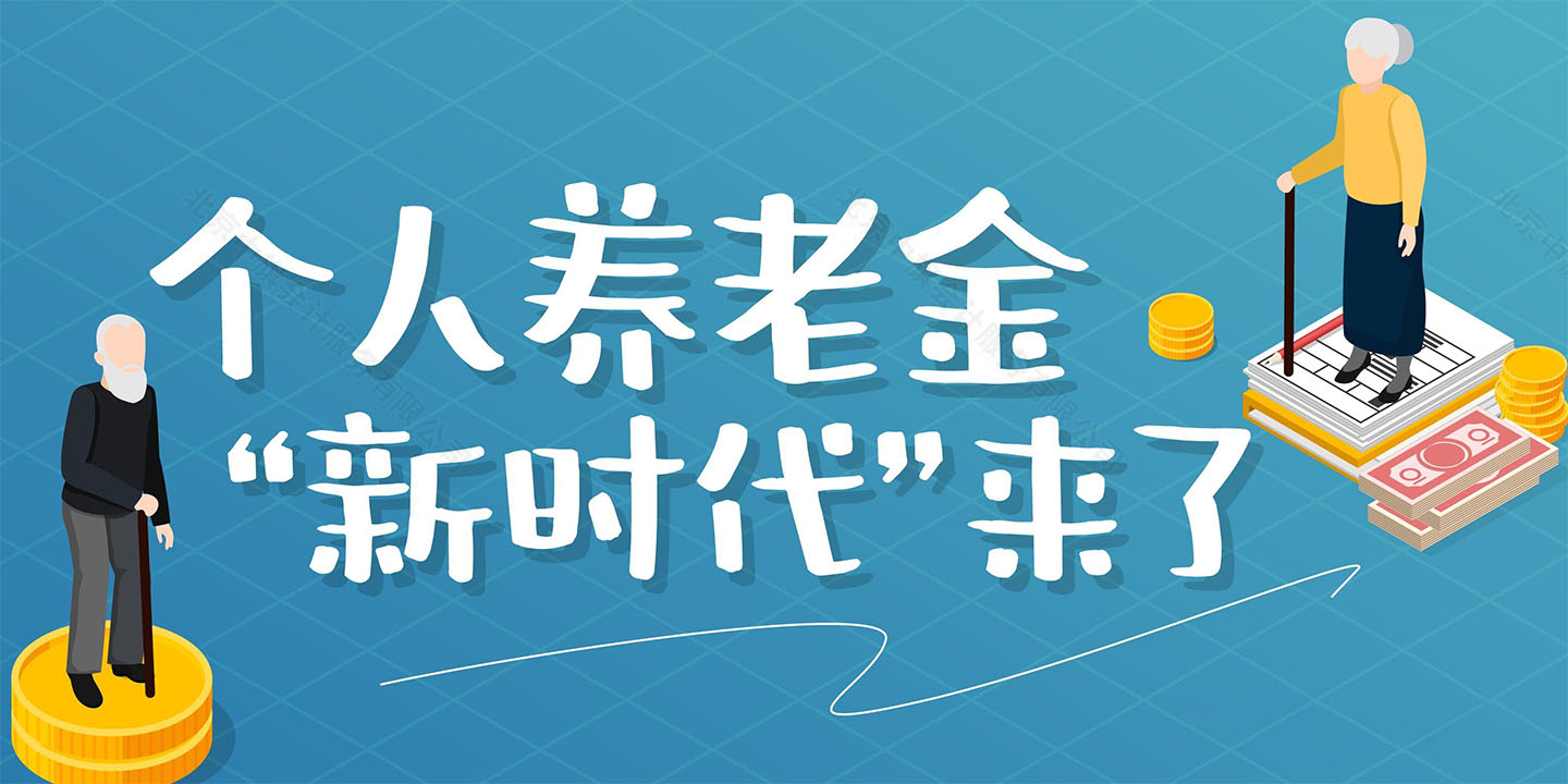 個人養老金新時代來啦.jpg 個人養老金新時代來啦.jpg