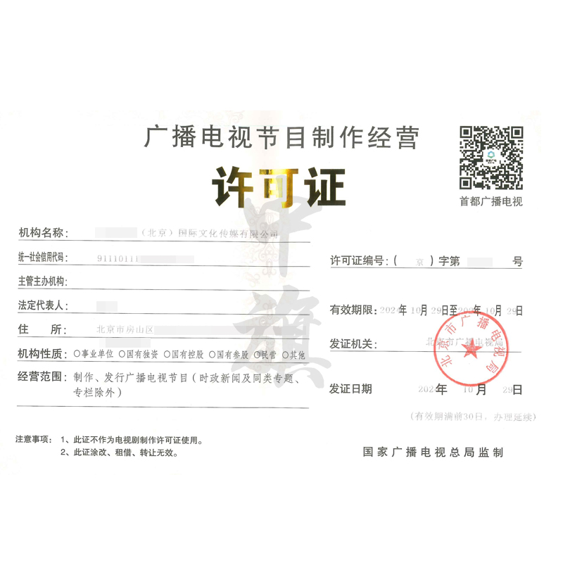 廣播節(jié)目電視制作經(jīng)營許可證(10月29日)
