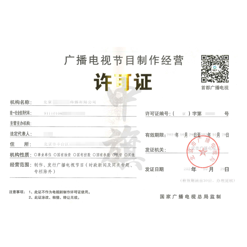 廣播節(jié)目電視制作經(jīng)營許可證(10月29日)