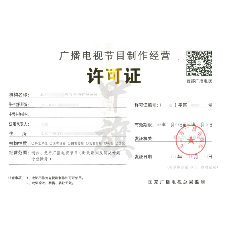 廣播節(jié)目電視制作經(jīng)營許可證(11月1日)