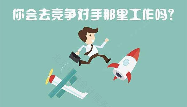 你回去競爭對手那里工作么.jpg 你回去競爭對手那里工作么.jpg