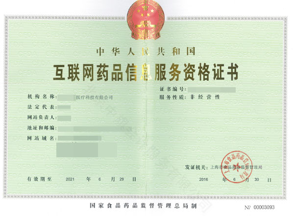 互聯網藥品信息服務資格證書.jpg 互聯網藥品信息服務資格證書.jpg