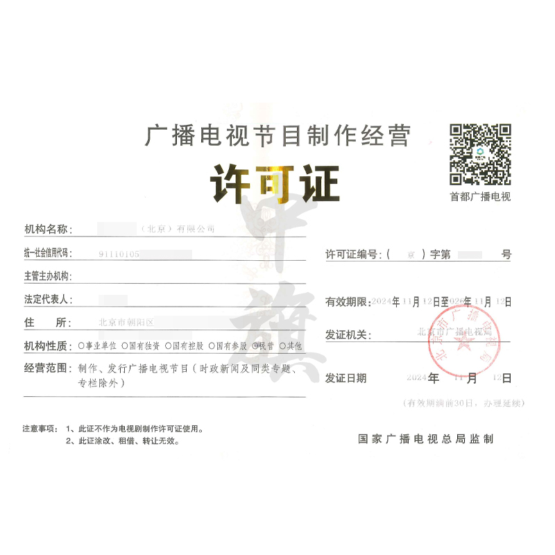 廣播電視節目制作經營許可證(11月12日)
