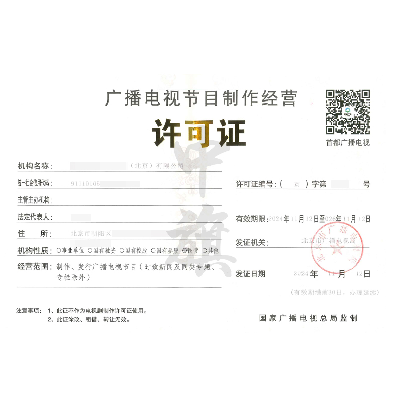 廣播電視節目制作經營許可證(11月12日)