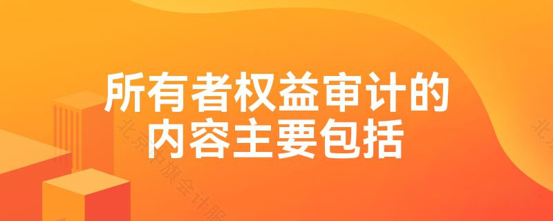 所有者權(quán)益審計(jì)的內(nèi)容.jpg 所有者權(quán)益審計(jì)的內(nèi)容.jpg