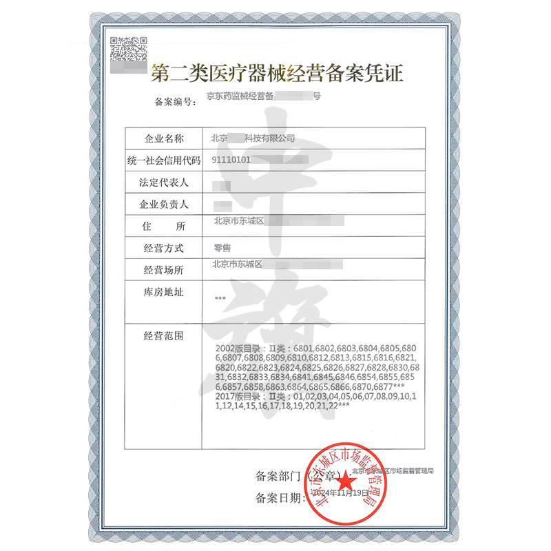 第二類醫療器械經營備案許可證(11月19日)