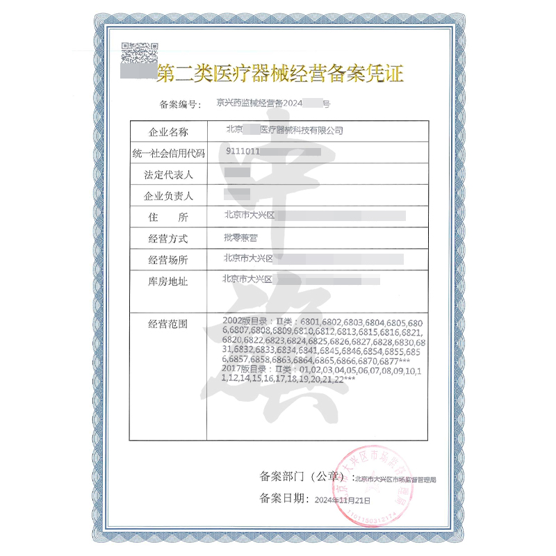 第二類醫療器械經營備案憑證(11月21日)
