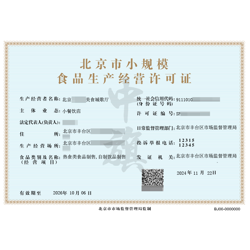北京市小規(guī)模食品生產(chǎn)經(jīng)營(yíng)許可證(11月22日)