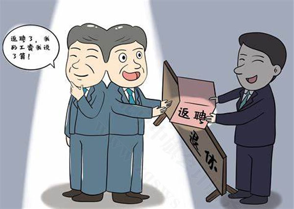漫畫示意圖退休返聘后的工資.jpg 漫畫示意圖退休返聘后的工資.jpg