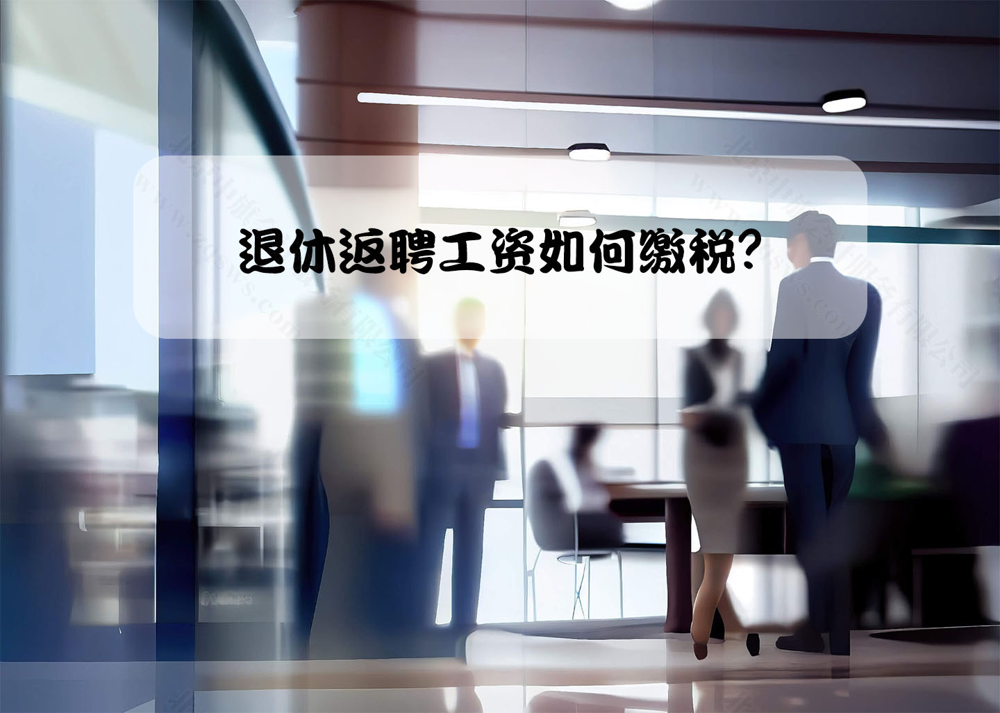 退休返聘工資如何繳稅?.jpg 退休返聘工資如何繳稅?.jpg