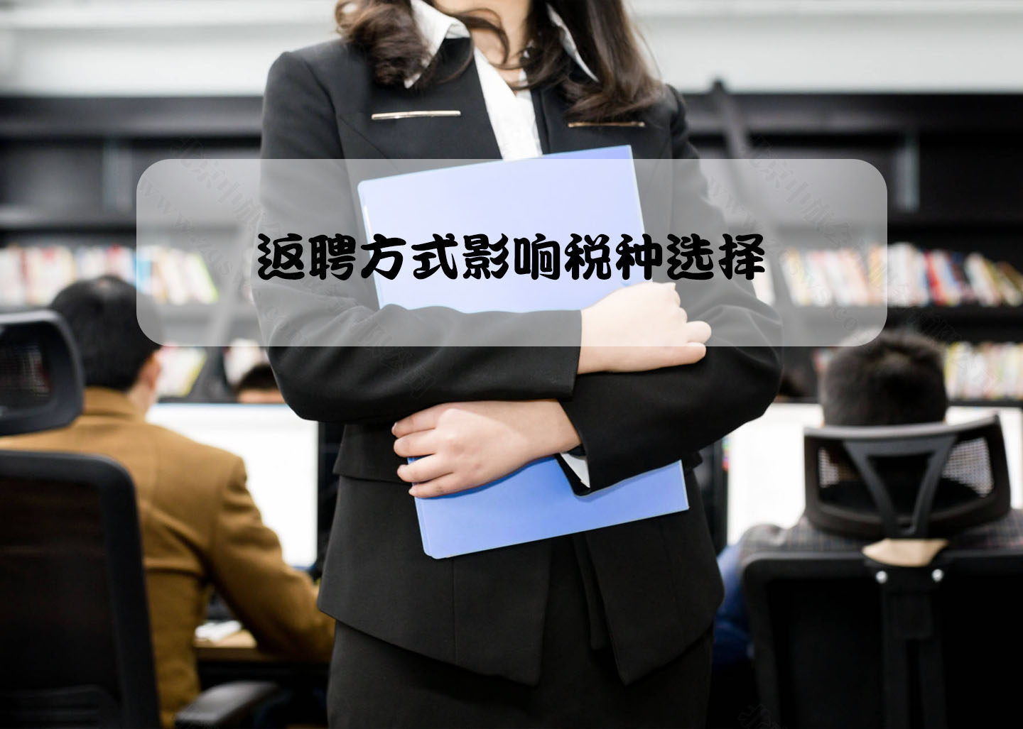 返聘方式影響稅種選擇.jpg 返聘方式影響稅種選擇.jpg