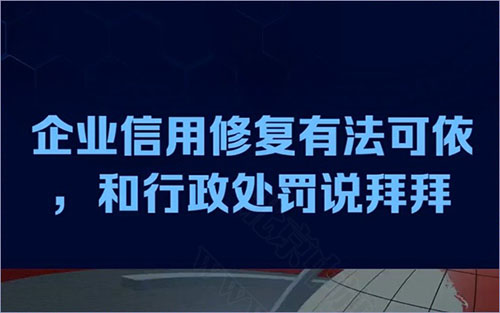 企業信用修復有法可依.jpg 企業信用修復有法可依.jpg