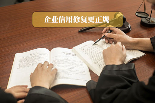 企業信用修復更正規.jpg 企業信用修復更正規.jpg