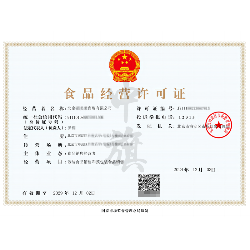 食品經(jīng)營(yíng)許可證(12月3日)