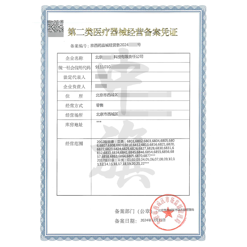 第二類醫療器械經營備案憑證(12月11日)