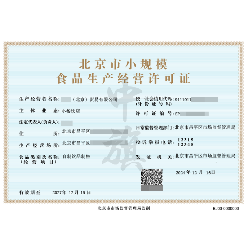 北京市小規(guī)模食品生產(chǎn)經(jīng)營(yíng)許可證(12月16日)