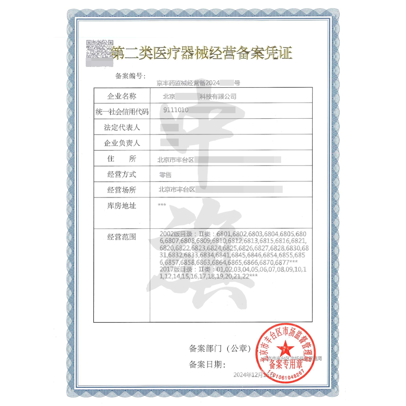 第二類醫(yī)療器械經(jīng)營備案憑證(12月16日)