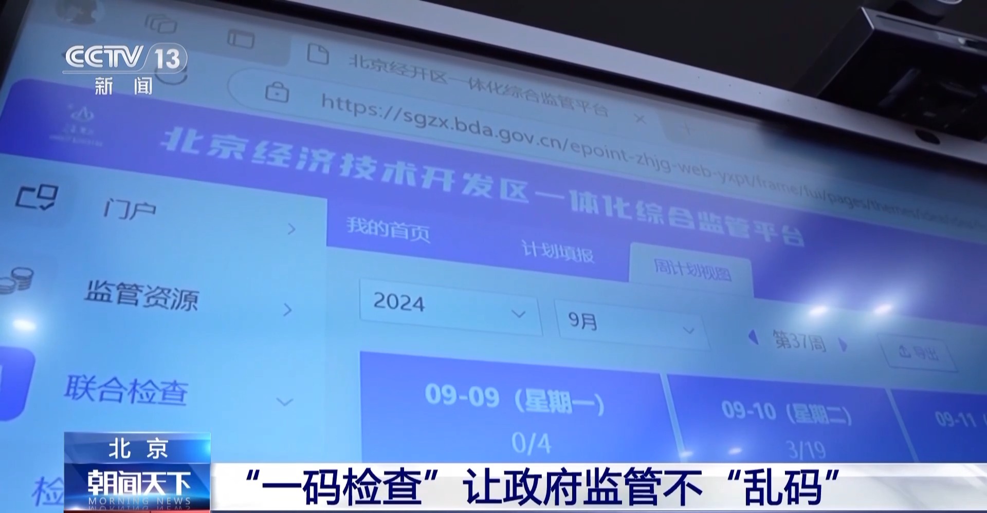 北京”一碼檢查“讓政府監管不”亂碼“ 北京”一碼檢查“讓政府監管不”亂碼“