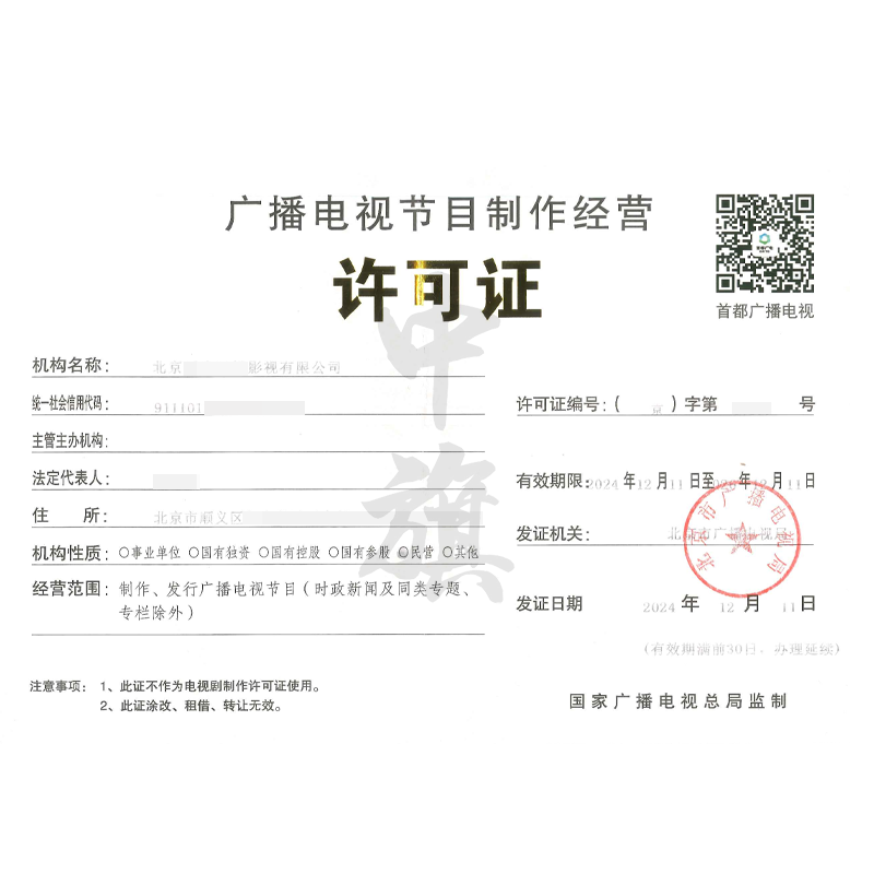 廣播電視節(jié)目制作經(jīng)營(yíng)許可證(12月11日)