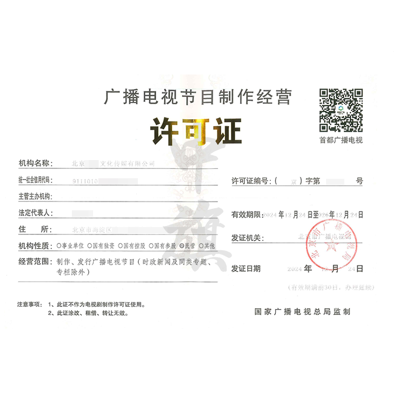 廣播電視節(jié)目制作經(jīng)營(yíng)許可證(12月24日)