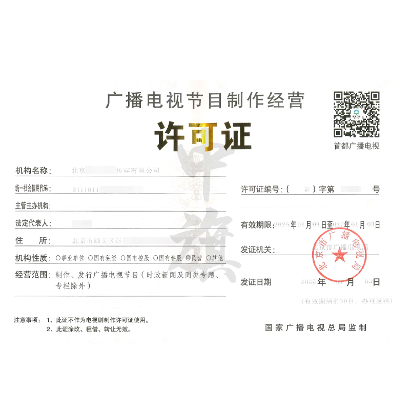廣播電視節(jié)目經(jīng)營(yíng)制作許可證(25年1月3日)