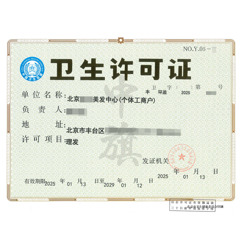 衛生許可證理發(25年1月13日)