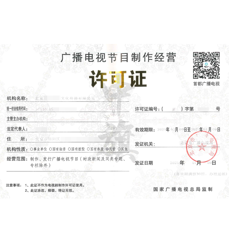 廣播電視節(jié)目制作經(jīng)營(yíng)許可證(25年1月9日)