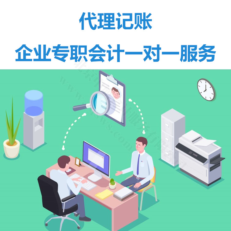 代理記賬企業專職會計一對一服務.jpg 代理記賬企業專職會計一對一服務.jpg