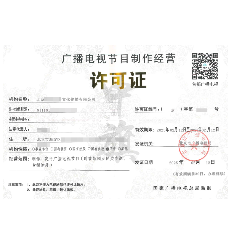 廣播電視節目制作經營許可證(25年2月12日)