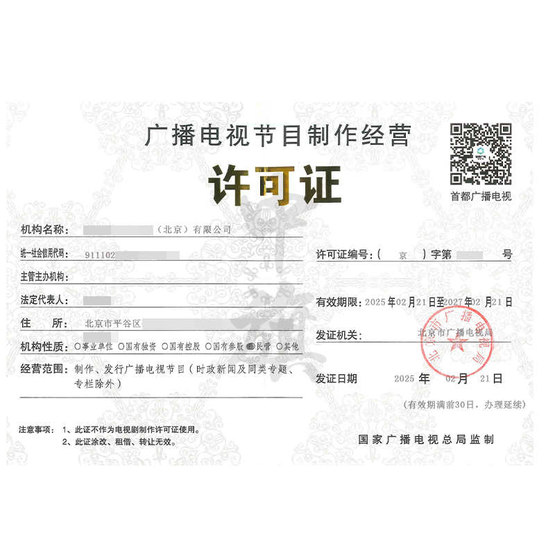 廣播電視節(jié)目制作經(jīng)營(yíng)許可證(2月21日)