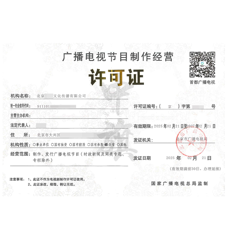 廣播電視節目制作經營許可證(2月21日)